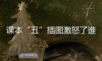课本“丑”插图激怒了谁？